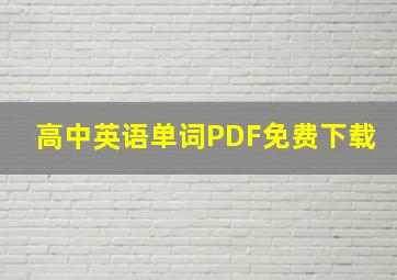 高中英语单词PDF免费下载