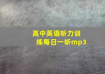 高中英语听力训练每日一听mp3