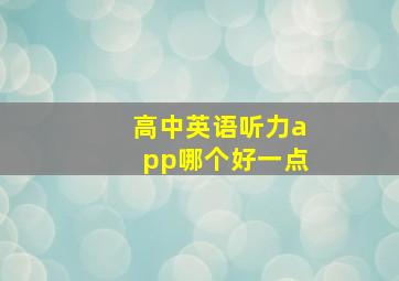 高中英语听力app哪个好一点