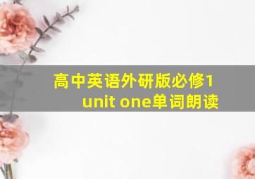 高中英语外研版必修1 unit one单词朗读