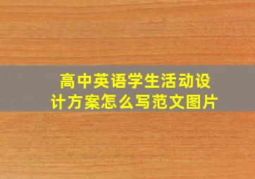 高中英语学生活动设计方案怎么写范文图片