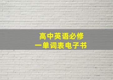 高中英语必修一单词表电子书