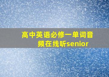 高中英语必修一单词音频在线听senior