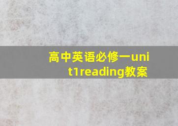 高中英语必修一unit1reading教案