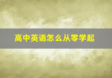 高中英语怎么从零学起