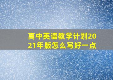 高中英语教学计划2021年版怎么写好一点