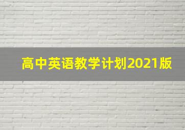 高中英语教学计划2021版