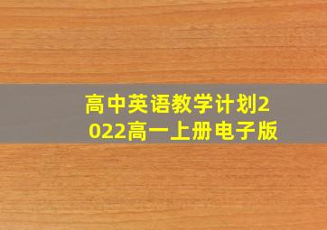 高中英语教学计划2022高一上册电子版