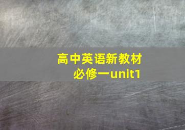 高中英语新教材必修一unit1