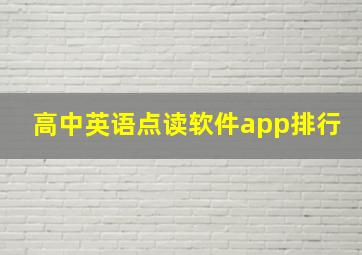 高中英语点读软件app排行