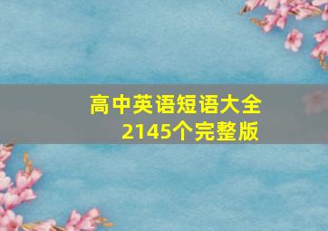 高中英语短语大全2145个完整版