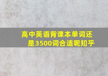 高中英语背课本单词还是3500词合适呢知乎