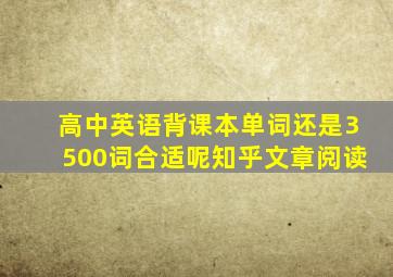 高中英语背课本单词还是3500词合适呢知乎文章阅读