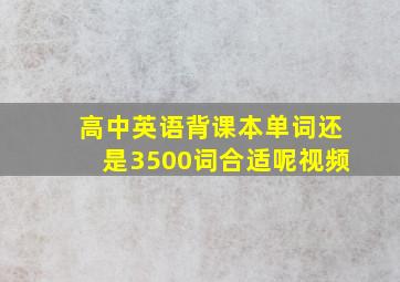 高中英语背课本单词还是3500词合适呢视频