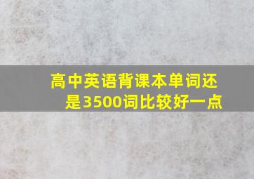 高中英语背课本单词还是3500词比较好一点