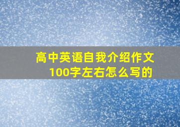 高中英语自我介绍作文100字左右怎么写的