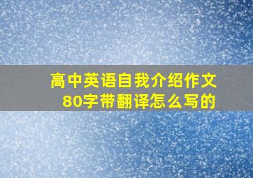 高中英语自我介绍作文80字带翻译怎么写的