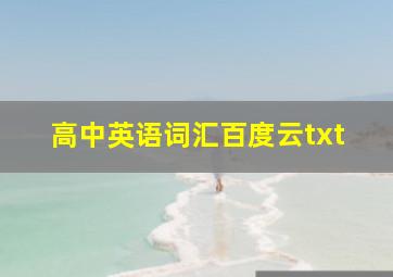 高中英语词汇百度云txt