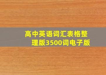 高中英语词汇表格整理版3500词电子版