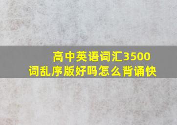 高中英语词汇3500词乱序版好吗怎么背诵快