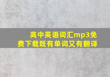 高中英语词汇mp3免费下载既有单词又有翻译