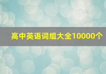 高中英语词组大全10000个