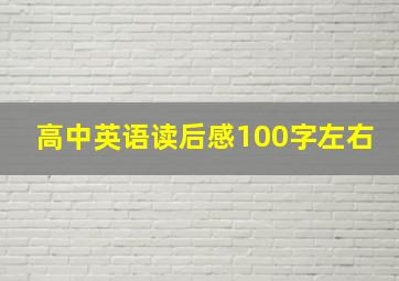 高中英语读后感100字左右