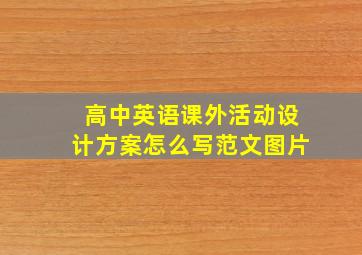 高中英语课外活动设计方案怎么写范文图片