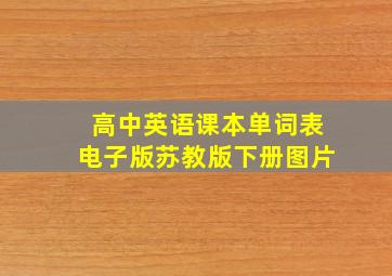 高中英语课本单词表电子版苏教版下册图片