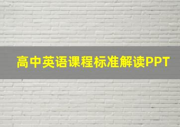 高中英语课程标准解读PPT