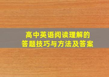 高中英语阅读理解的答题技巧与方法及答案