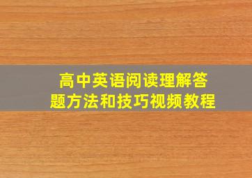 高中英语阅读理解答题方法和技巧视频教程