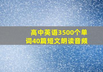 高中英语3500个单词40篇短文朗读音频