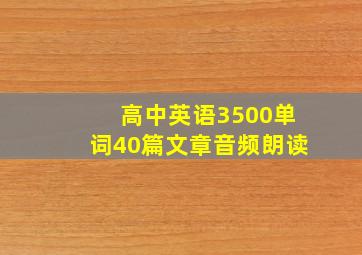 高中英语3500单词40篇文章音频朗读