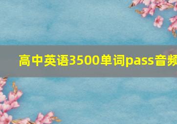 高中英语3500单词pass音频