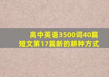 高中英语3500词40篇短文第17篇新的耕种方式