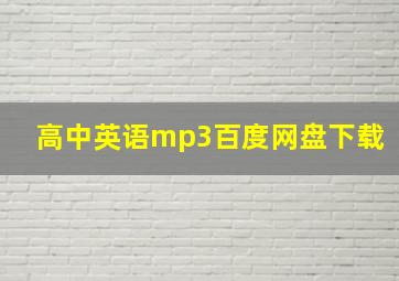 高中英语mp3百度网盘下载