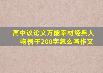 高中议论文万能素材经典人物例子200字怎么写作文