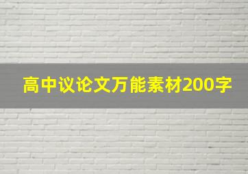 高中议论文万能素材200字