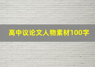 高中议论文人物素材100字