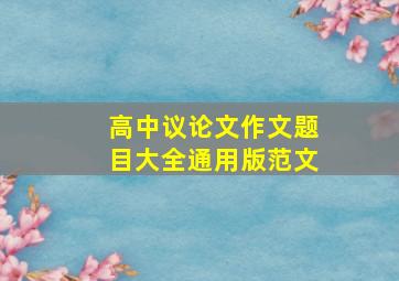 高中议论文作文题目大全通用版范文