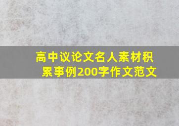 高中议论文名人素材积累事例200字作文范文