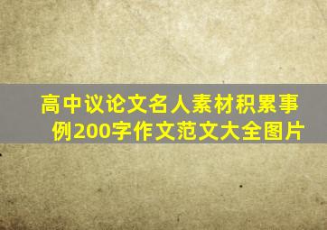 高中议论文名人素材积累事例200字作文范文大全图片