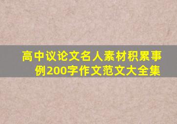 高中议论文名人素材积累事例200字作文范文大全集