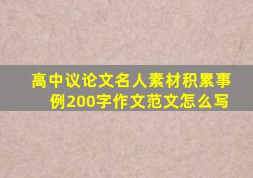 高中议论文名人素材积累事例200字作文范文怎么写