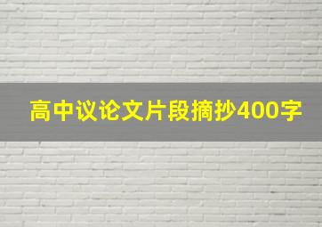 高中议论文片段摘抄400字