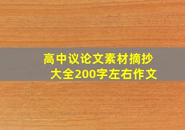 高中议论文素材摘抄大全200字左右作文