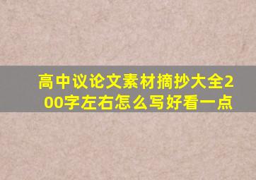 高中议论文素材摘抄大全200字左右怎么写好看一点