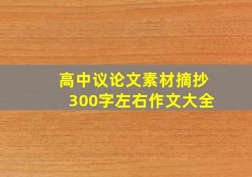 高中议论文素材摘抄300字左右作文大全