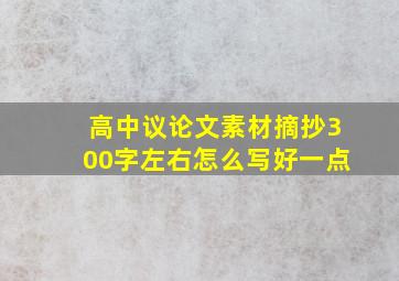 高中议论文素材摘抄300字左右怎么写好一点